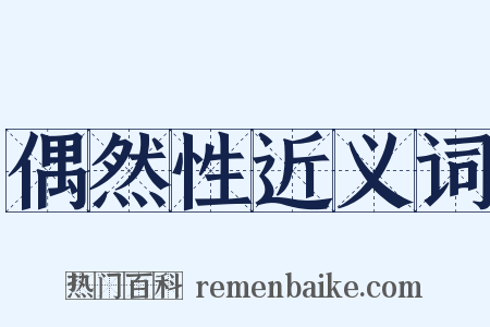 偶然性近义词是什么意思的图片